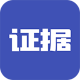 证据宝手机版
