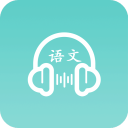 语文听写app下载