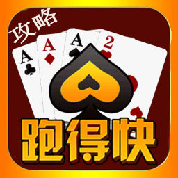 湖南跑得快攻略手机版