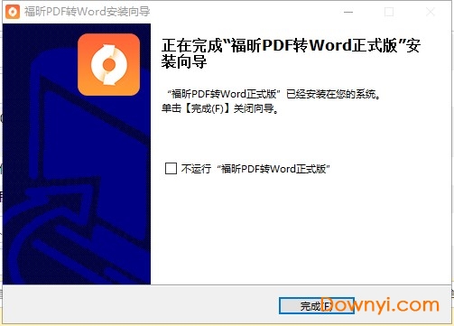 福昕pdf转word转换器