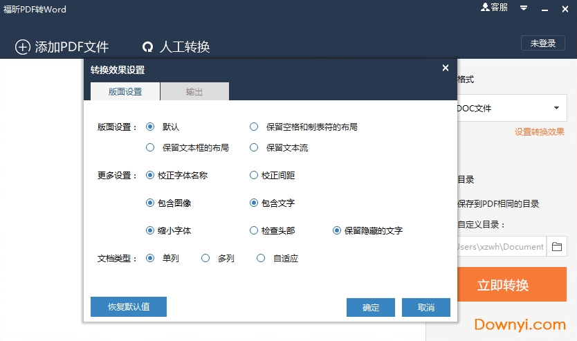 福昕pdf转word转换器