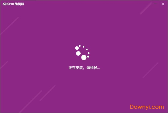 福昕pdf编辑器个人版