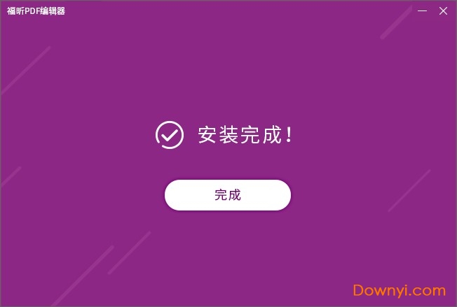 福昕pdf编辑器个人版