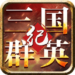 三国群英战纪手游7477版下载