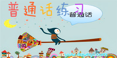 普通话练习软件