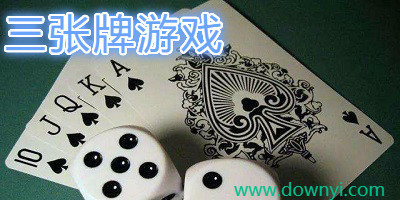 三张牌游戏