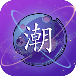 潮星球购物最新版