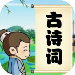 小学必背古诗词朗诵宝软件