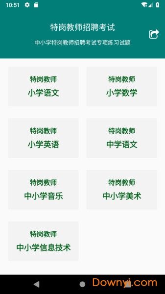 特岗教师招聘考试软件 v1.0 安卓版2