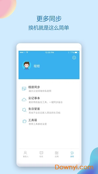 手机通讯录同步助手