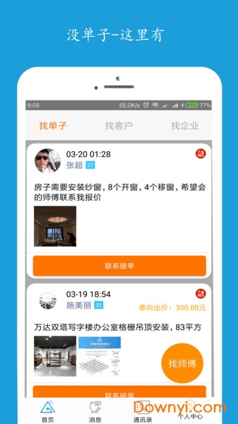 附近师傅手机版 v1.1 安卓版3