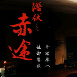 潜伏之赤途手机版apk下载