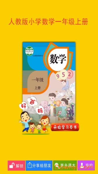 人教小学数学一上软件 v3.7.2 安卓版2