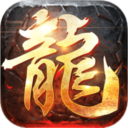 屠龙英雄腾讯游戏下载