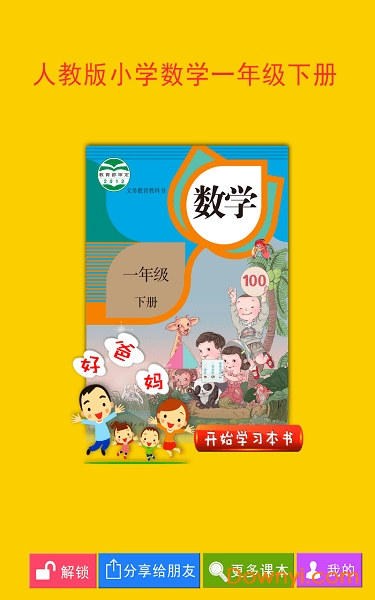 人教小学数学一下手机版