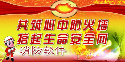 消防app