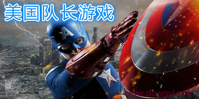 美国队长游戏