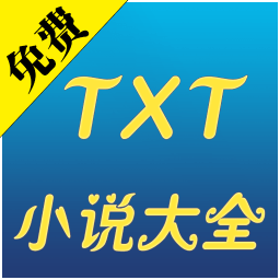 txt小说大全手机版