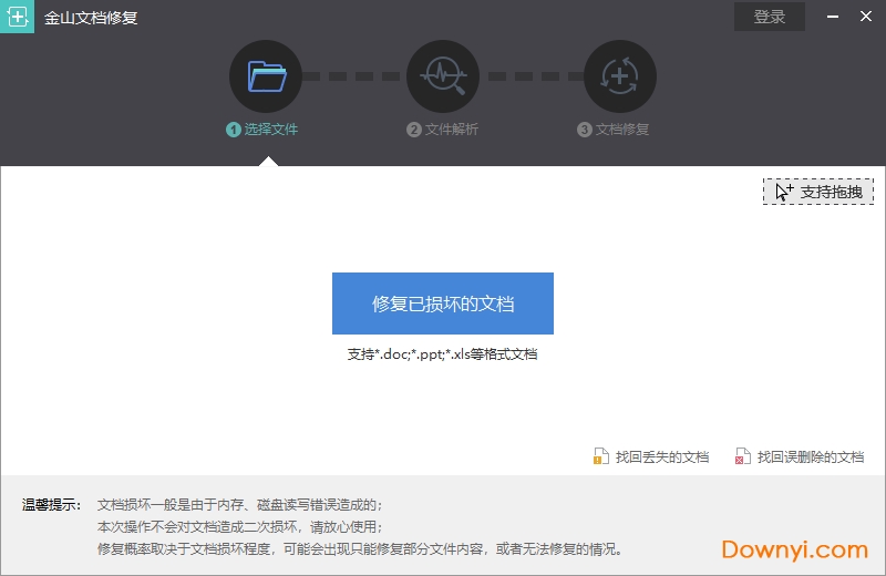 金山文档修复电脑版