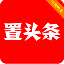 置头条软件