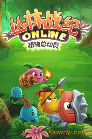 丛林战纪手游下载 丛林战纪