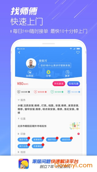 找师傅平台 v6.38安卓最新版0
