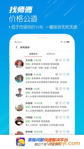 找师傅平台 v6.38安卓最新版1