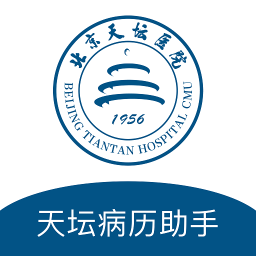 天坛病历助手app下载