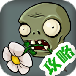 植物大战僵尸攻略app下载