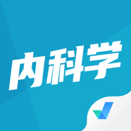 内科学聚题库app手机版