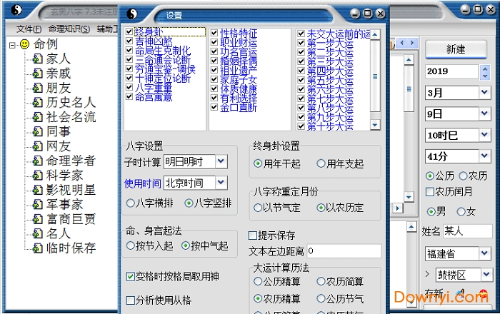 玄奥八字7.3版本