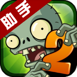 植物大战僵尸2助手app下载