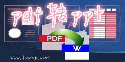 pdf转ppt软件