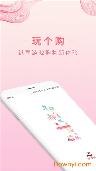 玩个购软件 v1.2.4 安卓版2