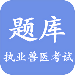 兽医助手app下载