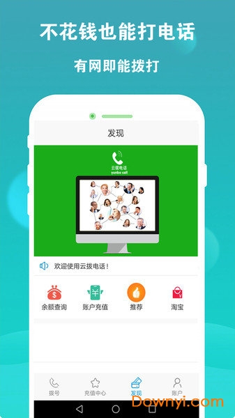 云拨电话手机版 v1.5.7 安卓版1