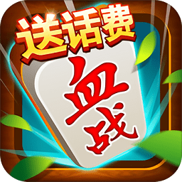 天天打麻将手机版(送话费)
