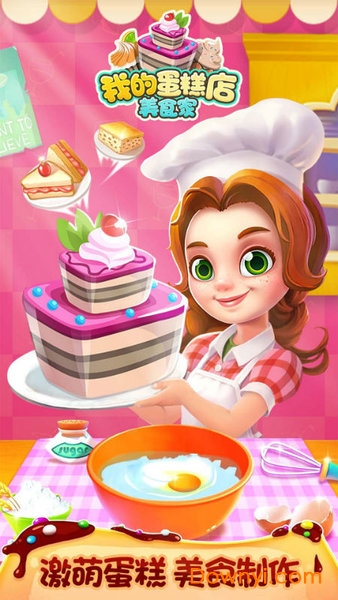 我的蛋糕店美食家游戏