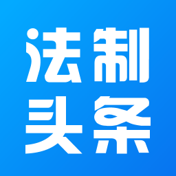 法制头条客户端