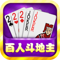 百人斗地主无限金币版