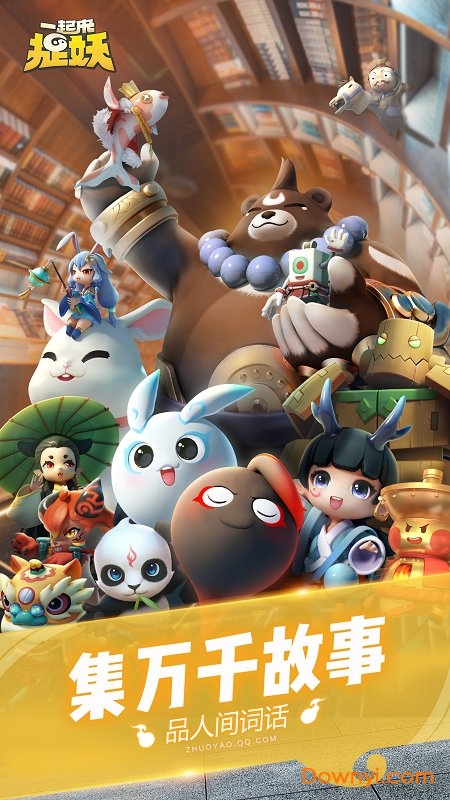 一起来捉妖体验服 1.8.204.1 安卓最新版 1