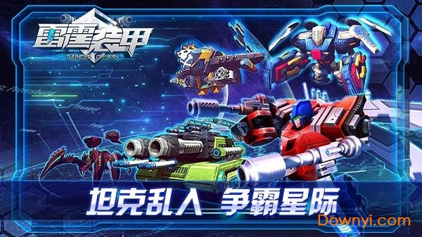 雷霆装甲手游 v1.4 安卓版1