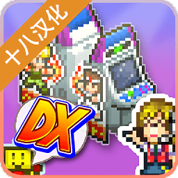 口袋游戏厅物语dx中文版