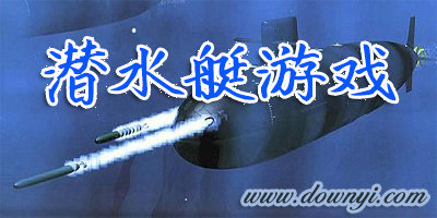 潜水艇游戏