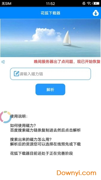 花狐下载器app