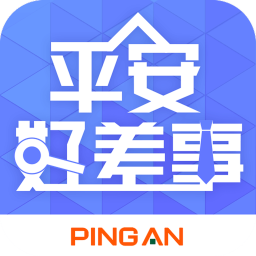 平安好差事软件