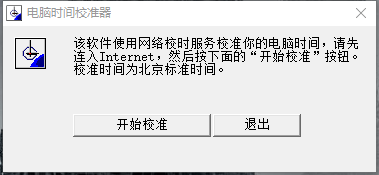 电脑时间校准器最新版下载 电脑时间校准器免费版