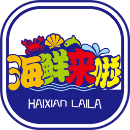 海鲜来啦客户端