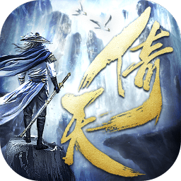 太古封魔录之倚天记游戏