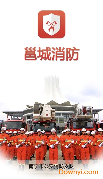 邕城消防手机版